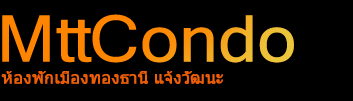 mttcondo ห้องพักเมืองทองธานี แจ้งวัฒนะ