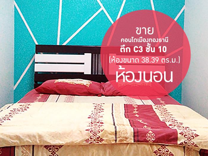 ที่พักเมืองทอง อาคาร C3 ห้องขนาดกลางด้านใน โทร 0865351692