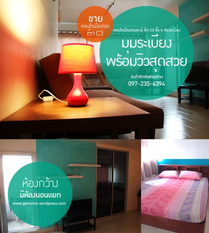 ที่พักเมืองทอง อาคาร C3 ห้องมุม โทร 0972354394