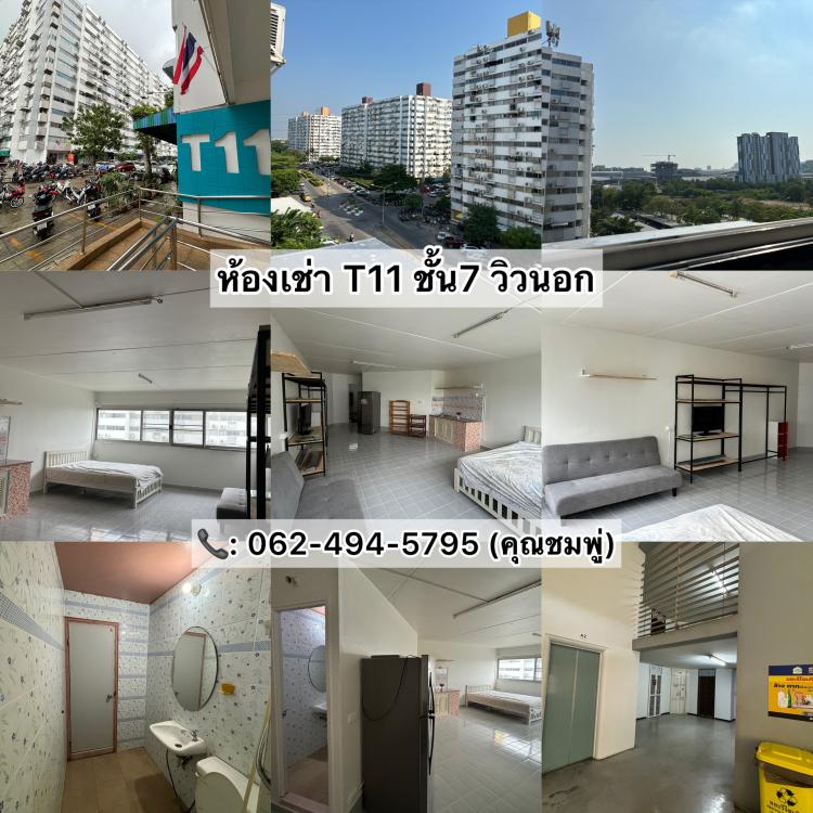 ให้เช่าห้อง 
 ข้างห้องมุม อาคาร T11 ชั้น 7